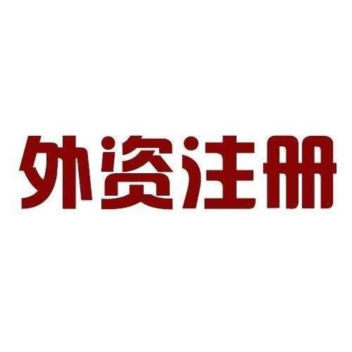 大名公司注冊代理記賬注冊營業執照大名注冊公司流程和費用