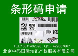 山東青島商品條形碼如何申請,在哪里辦理條形碼,申請注冊商品條形碼流程高清圖片 高清大圖