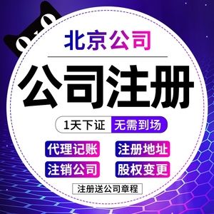 門(mén)頭溝區(qū)北京注冊(cè)公司企業(yè)營(yíng)業(yè)執(zhí)照代辦地址注銷(xiāo)工商異常變更記賬_阿