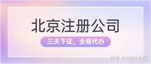 在北京無(wú)地址如何注冊(cè)公司 有性價(jià)比高的地址推薦嗎