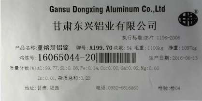 關于同意甘肅東興鋁業變更在我所注冊的 甘鋁 牌鋁錠產品標識的公告