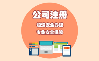財務(wù)培訓(xùn),會計實習(xí)公司注冊提供內(nèi)資公司注冊、外資公司注冊等服務(wù)