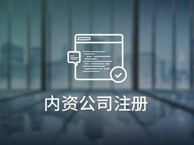 在深圳注冊內(nèi)資公司的辦理流程