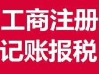圖 公司注冊 內(nèi)資公司注冊 領(lǐng)取營業(yè)執(zhí)照等 專業(yè)服務(wù) 武漢工商注冊