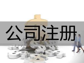 公司注冊 內資公司注冊 集團公司注冊等 公司注冊 公司注銷